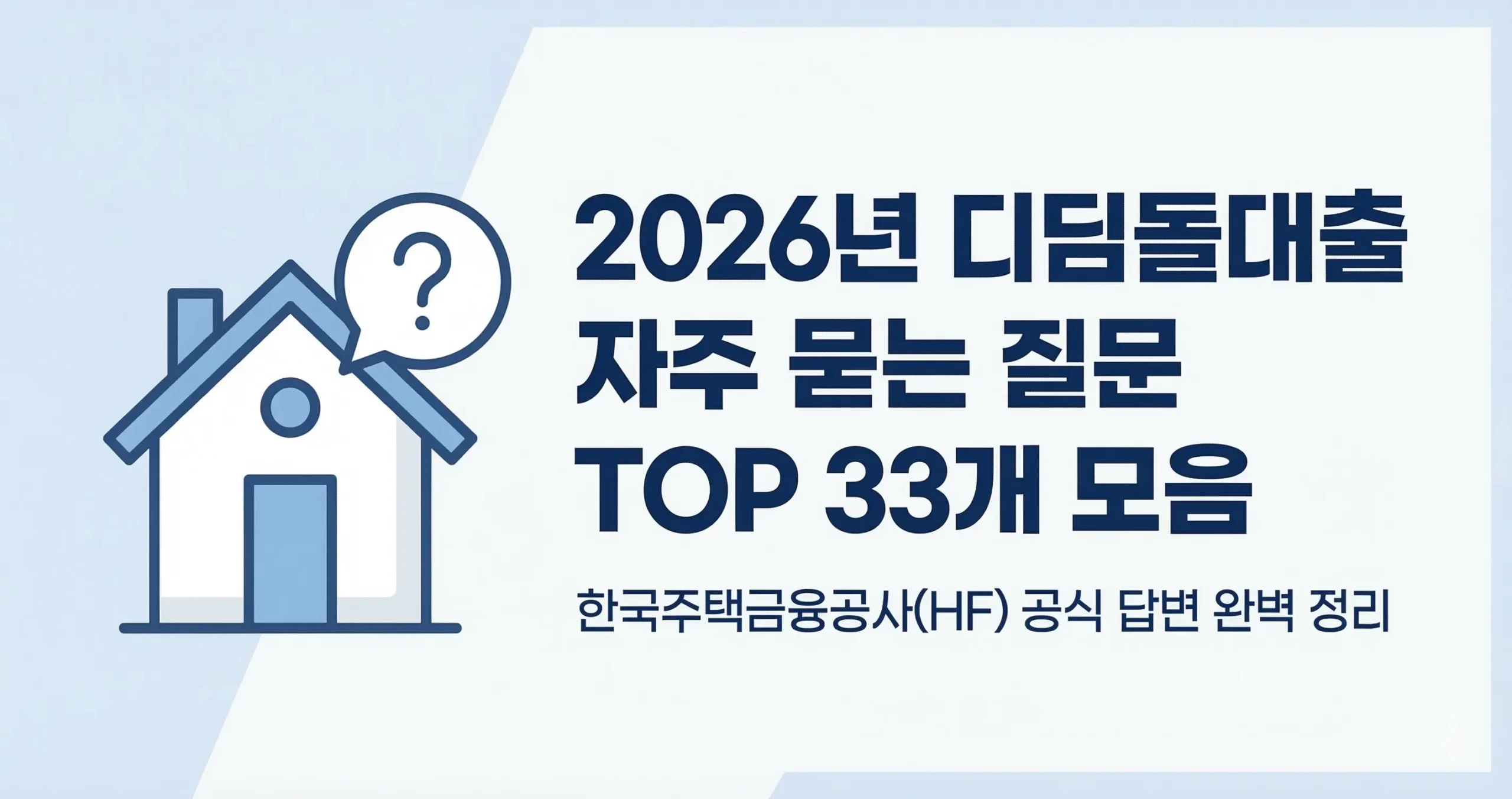 2026년 디딤돌대출 자주 묻는 질문 TOP 33개 모음