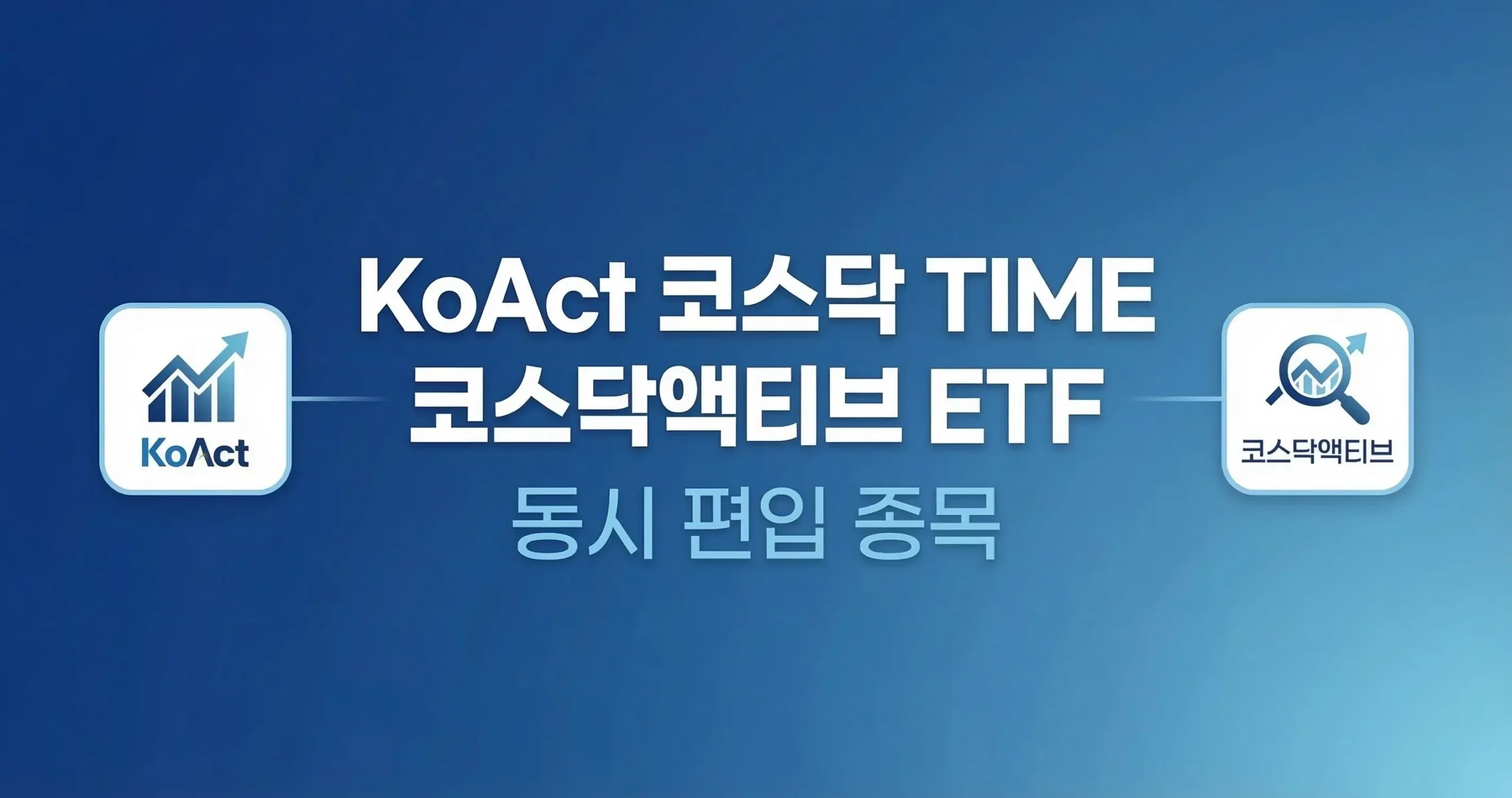 KoAct 코스닥 TIME 코스닥액티브 ETF 동시 편입 종목