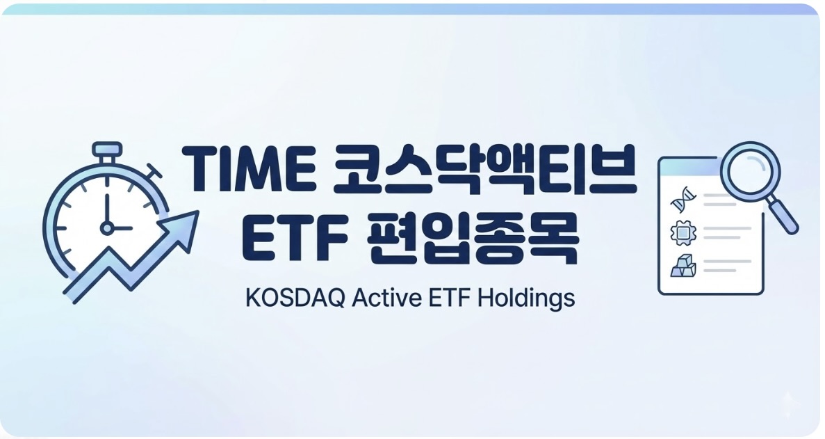 TIME 코스닥액티브 ETF 편입종목 출시일