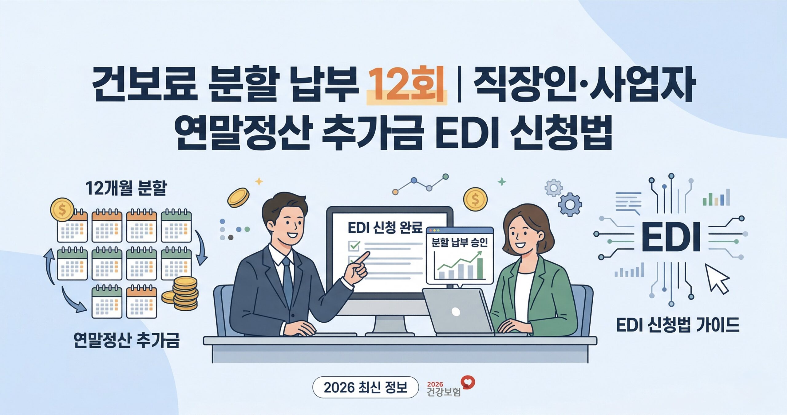 건보료 분할 납부 12회 직장인·사업자 연말정산 추가금 분할납부(EDI) 신청법