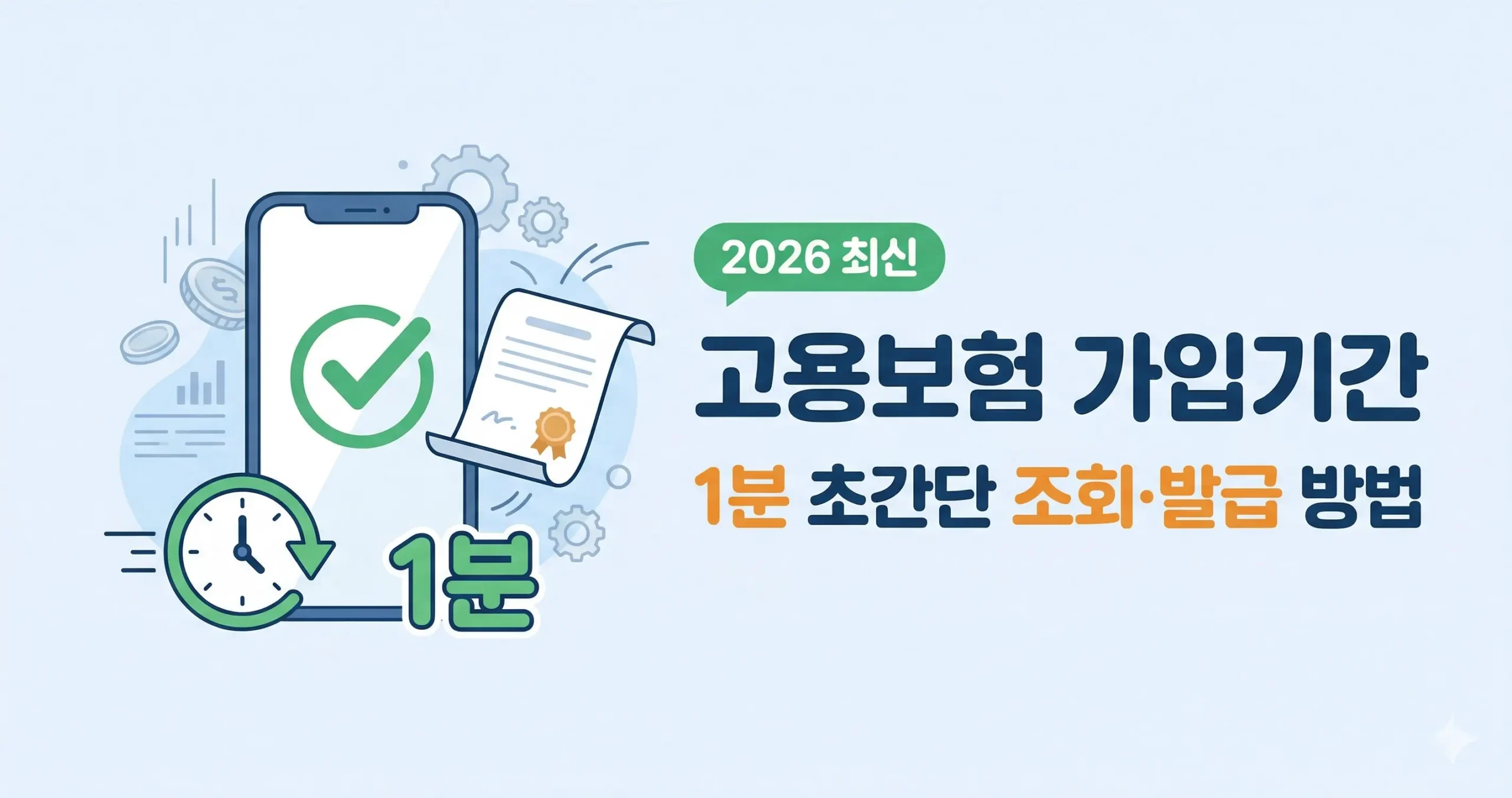 고용보험 조회 가입기간 1분 조회 발급 방법 (2026년 최신)