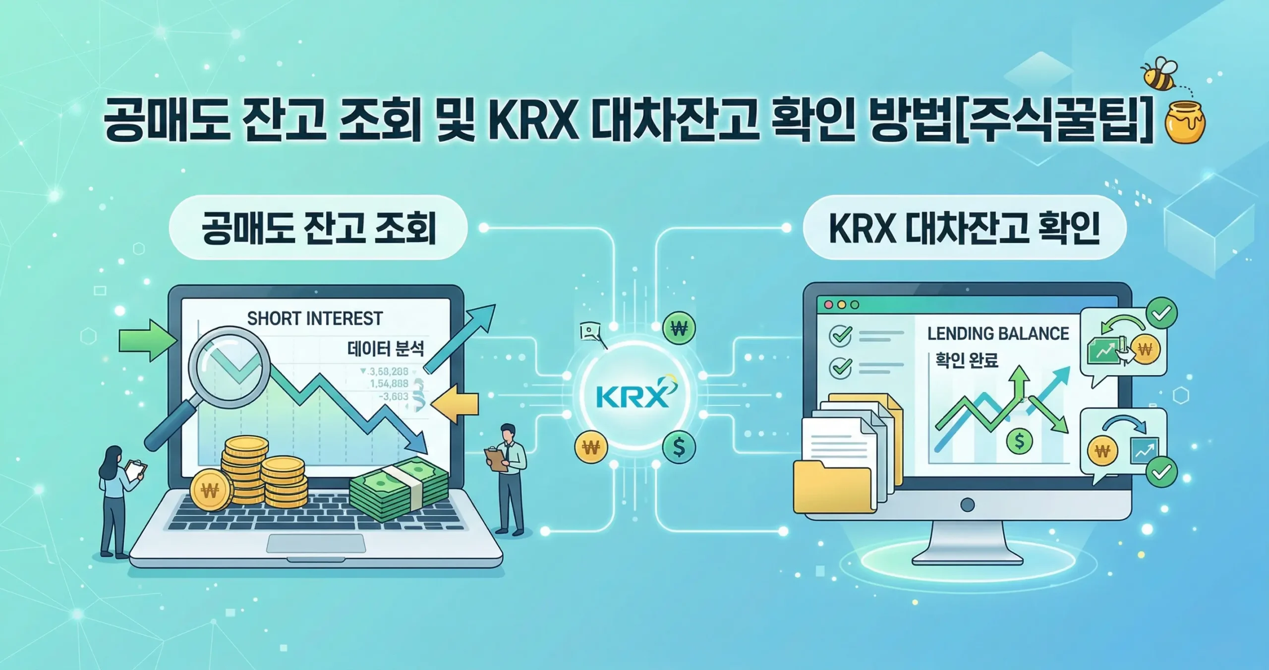 공매도 잔고 조회 및 KRX 대차잔고 확인 방법[주식꿀팁]