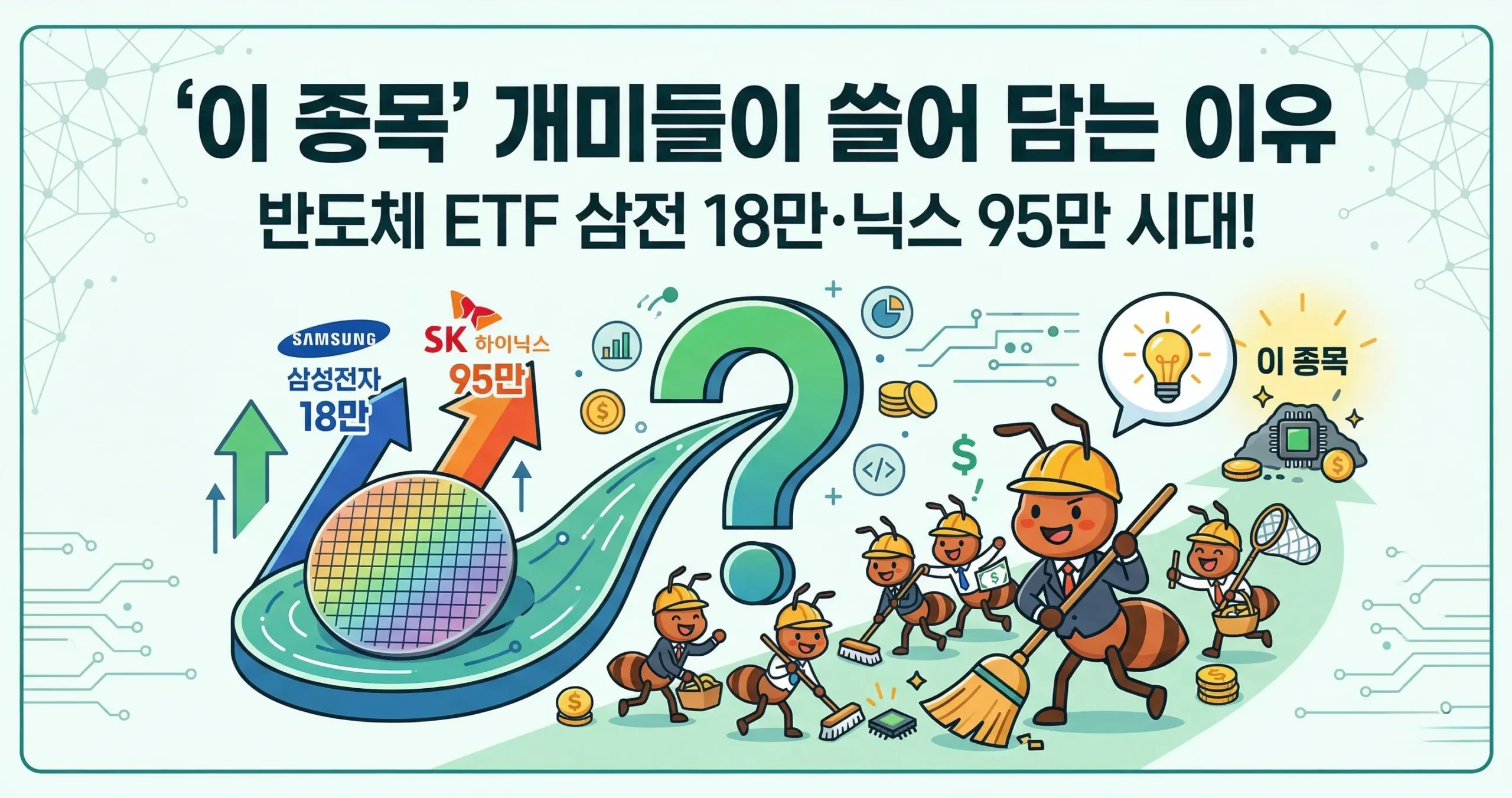 반도체 ETF 삼전 18만·닉스 95만 시대! 개미들이 '이 종목' 쓸어 담는 이유