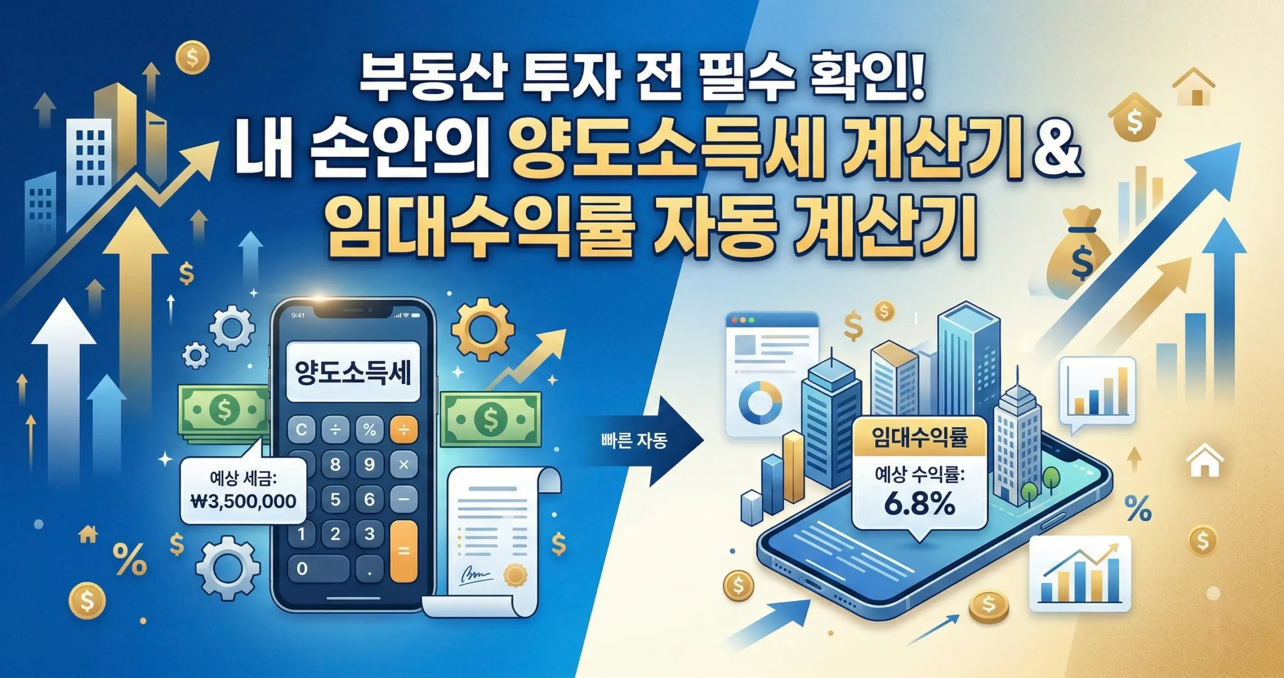 부동산 투자 전 필수 확인! 내 손안의 양도소득세 계산기& 임대수익률 자동 계산기