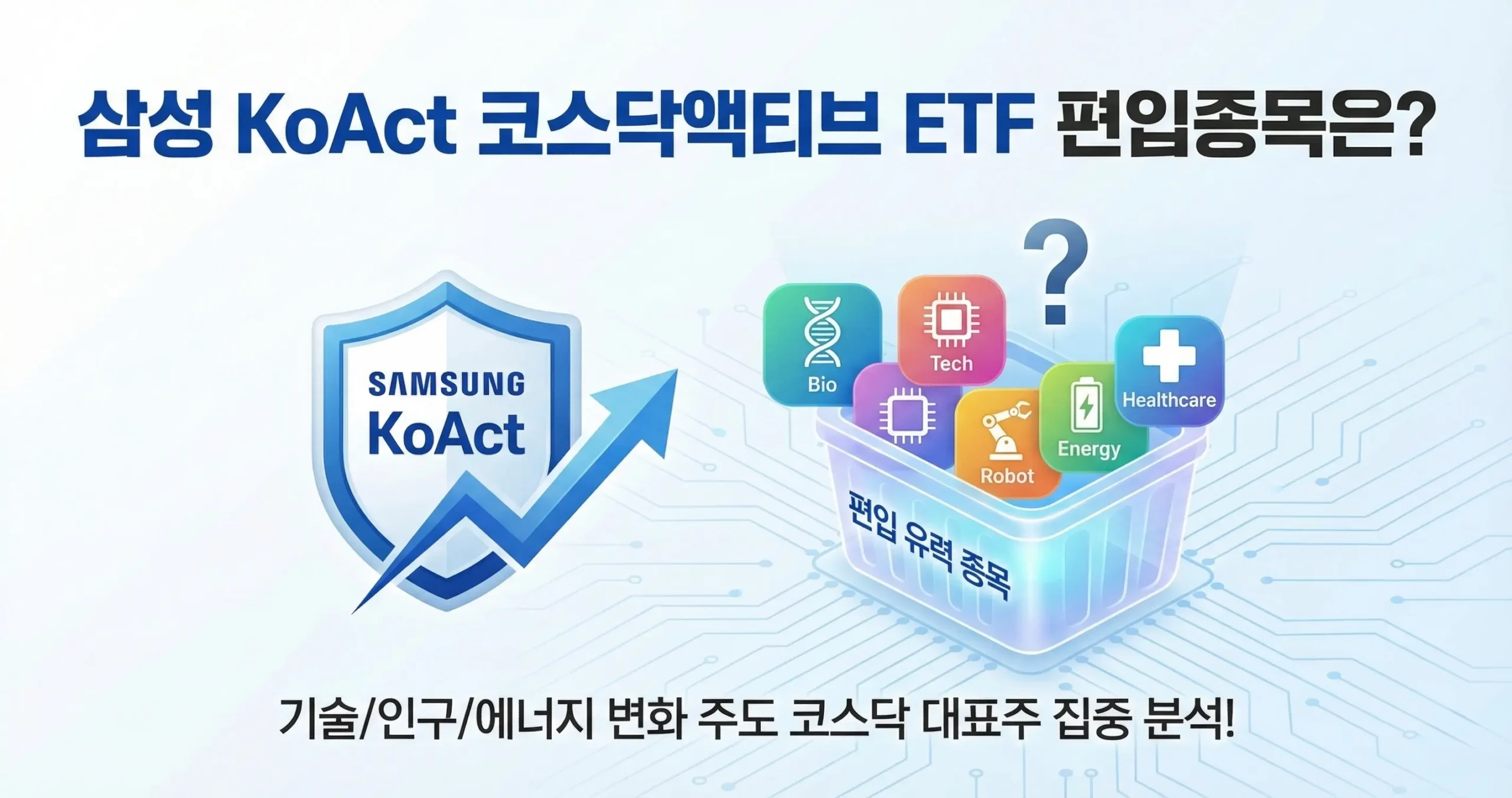 삼성 KoAct 코스닥액티브 ETF 편입종목 코스닥 대장주는?