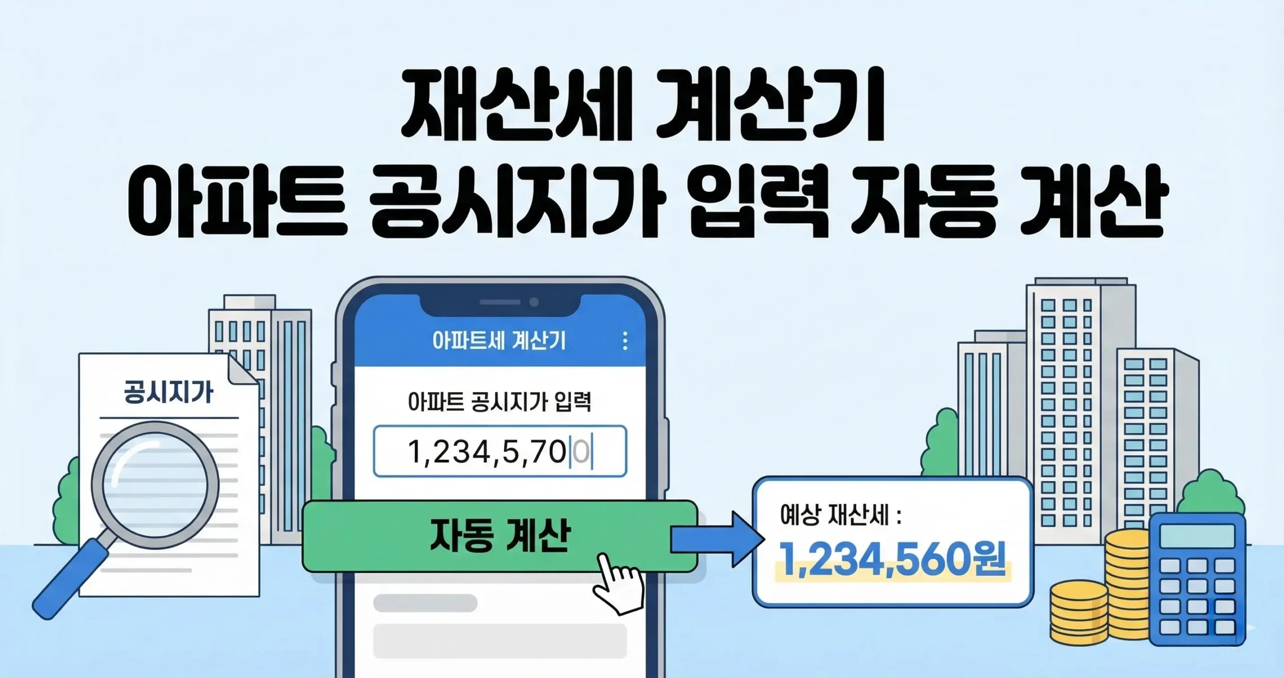 재산세 계산기 아파트 공시지가 입력 자동 계산