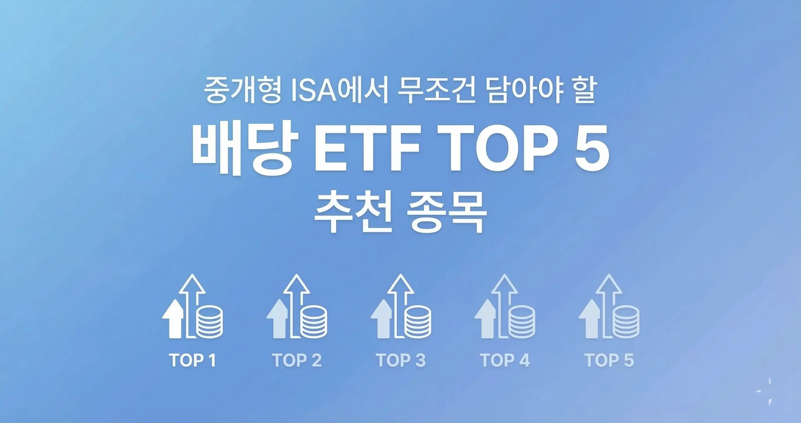 중개형 ISA에서 무조건 담아야할 배당 ETF TOP 5 추천 종목