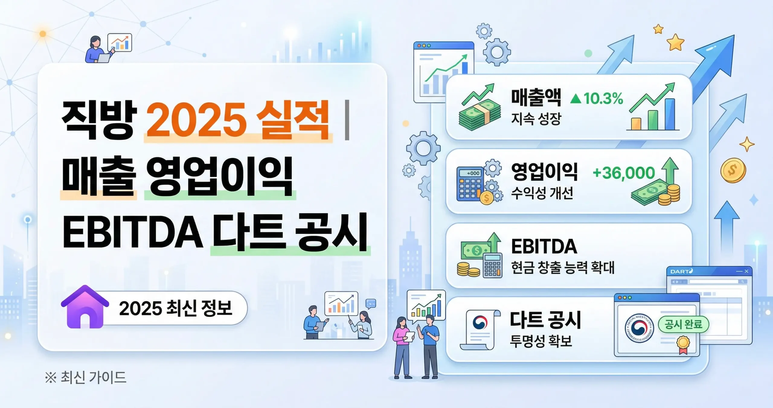 직방 2025년 실적 발표- 매출 영업이익 EBITDA 다트 공시