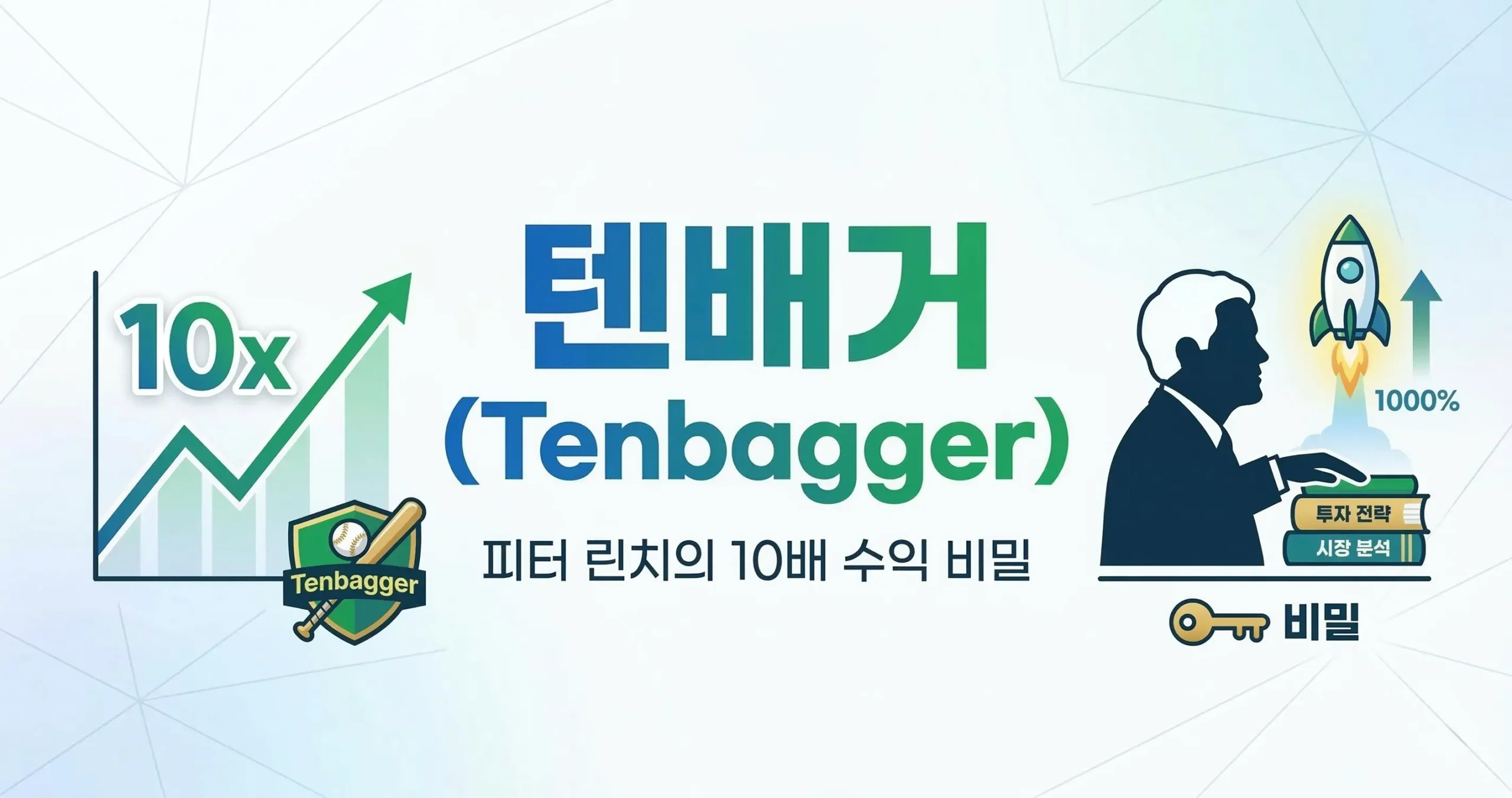 텐배거(Tenbagger) 뜻과 유래: 피터 린치의 10배 수익 비밀