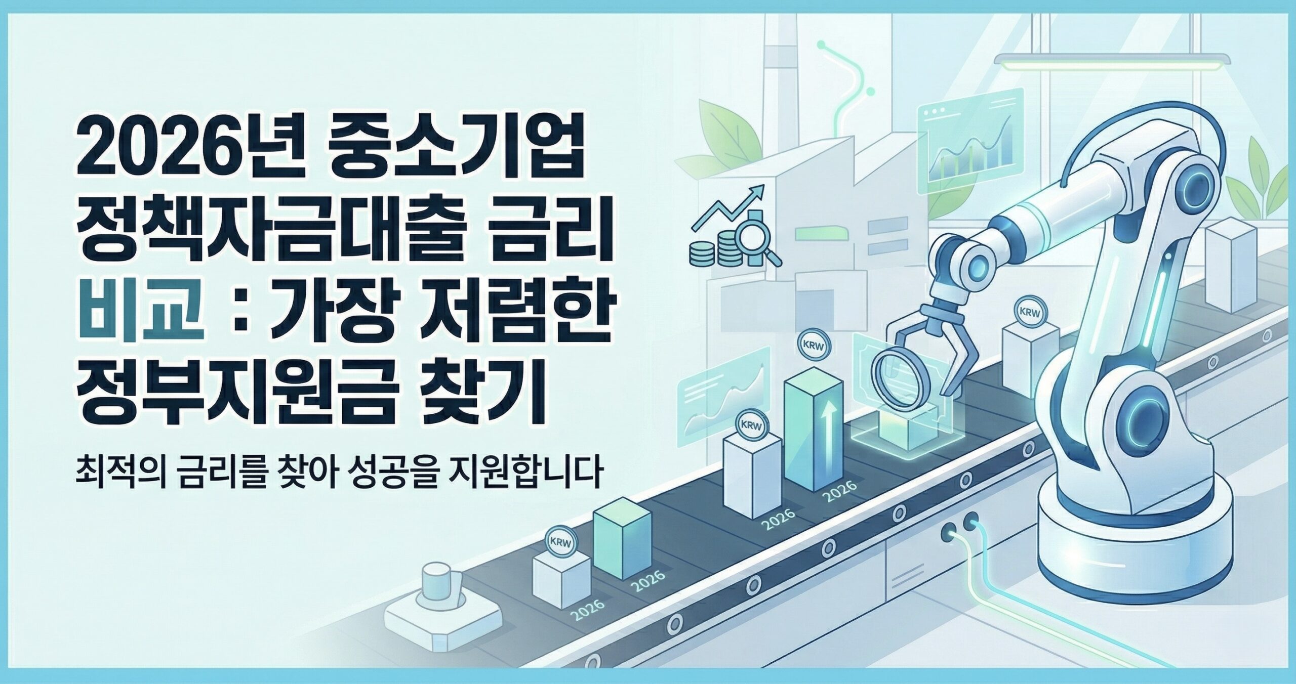 2026년 중소기업 정책자금대출 금리 비교: 가장 저렴한 정부지원금 찾기