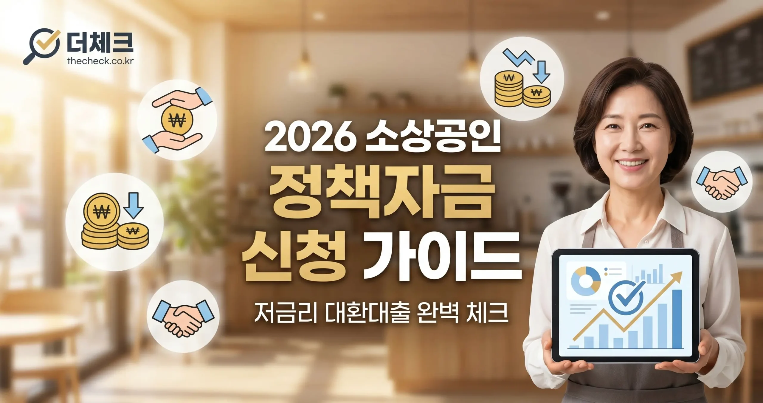 2026년 소상공인 정책자금 및 저금리 대환대출 신청 가이드