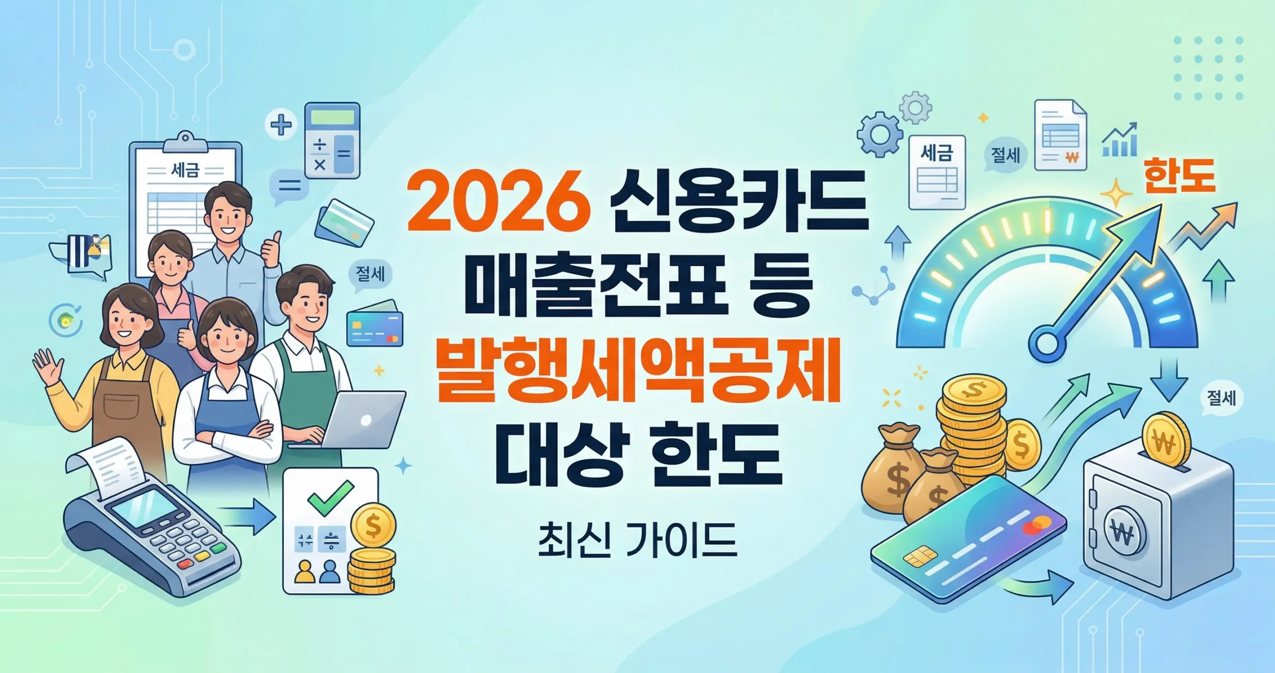 2026 신용카드 매출전표 등 발행세액공제 대상 한도