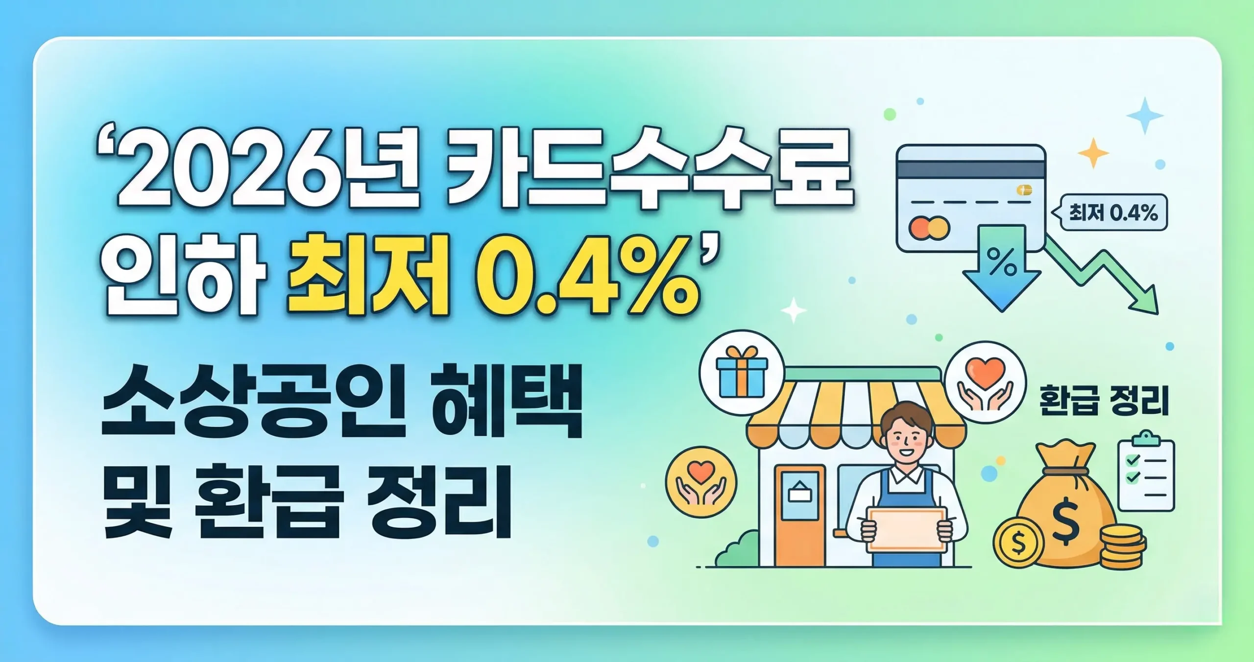 2026년 카드수수료 인하 최저 0.4%, 소상공인 혜택 및 환급 정리