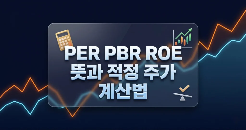PER 뜻 PBR 뜻 ROE 뜻과 의미 주식 용어 기초