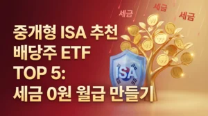 중개형 ISA 계좌 추천 배당주 ETF TOP 5 추천
