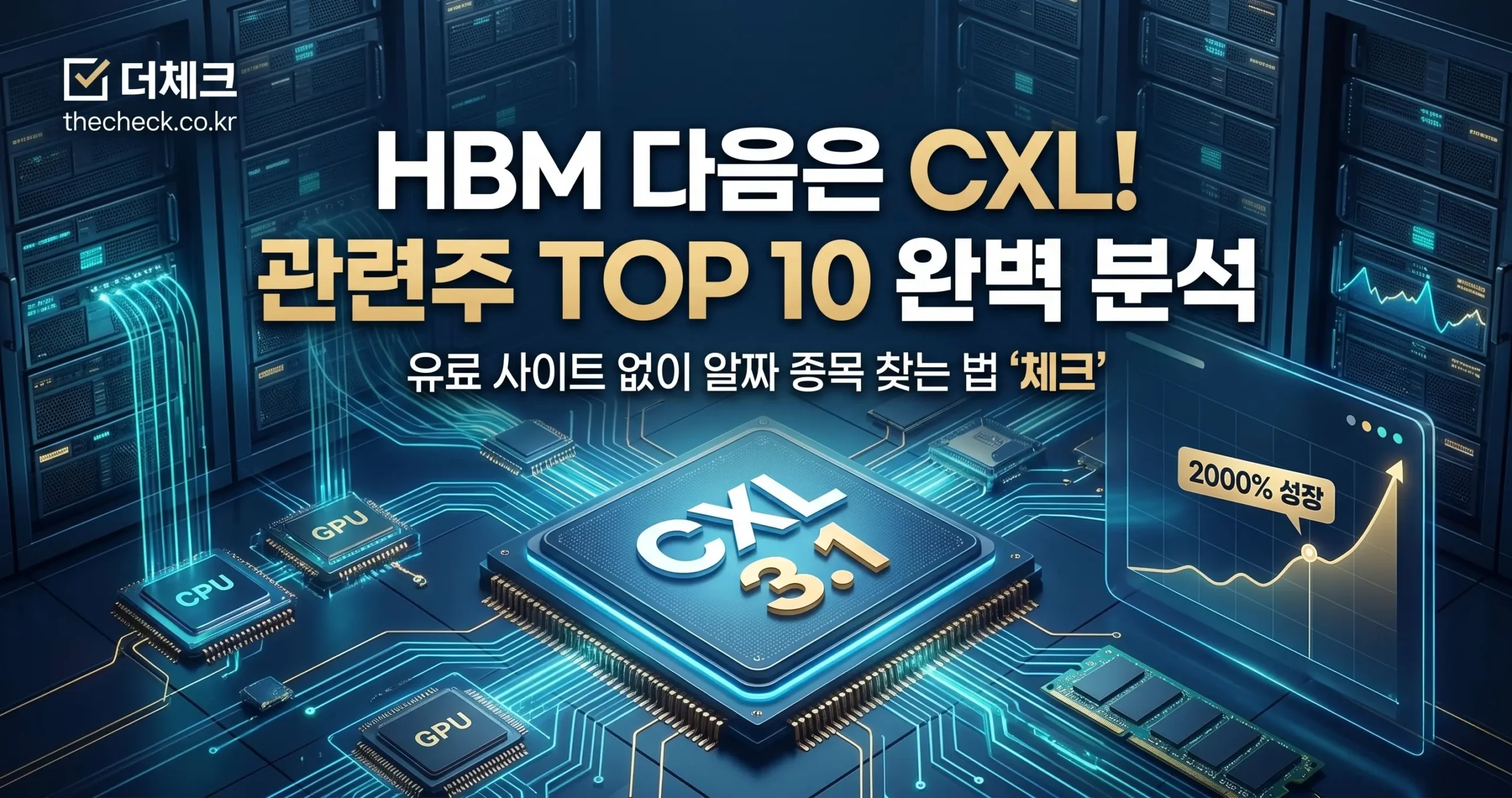 CXL 관련주 TOP 10 종목, HBM 다음 미리 모아가야할 테마주 대장주?