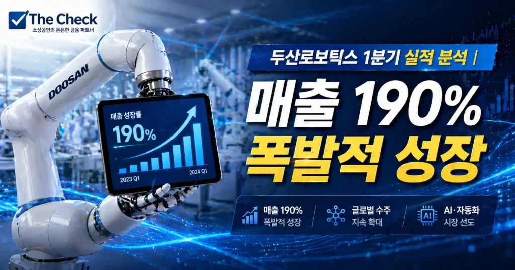 두산로보틱스 1분기 실적 발표('26년) | 매출 190% 폭발적 성장 비결 분석