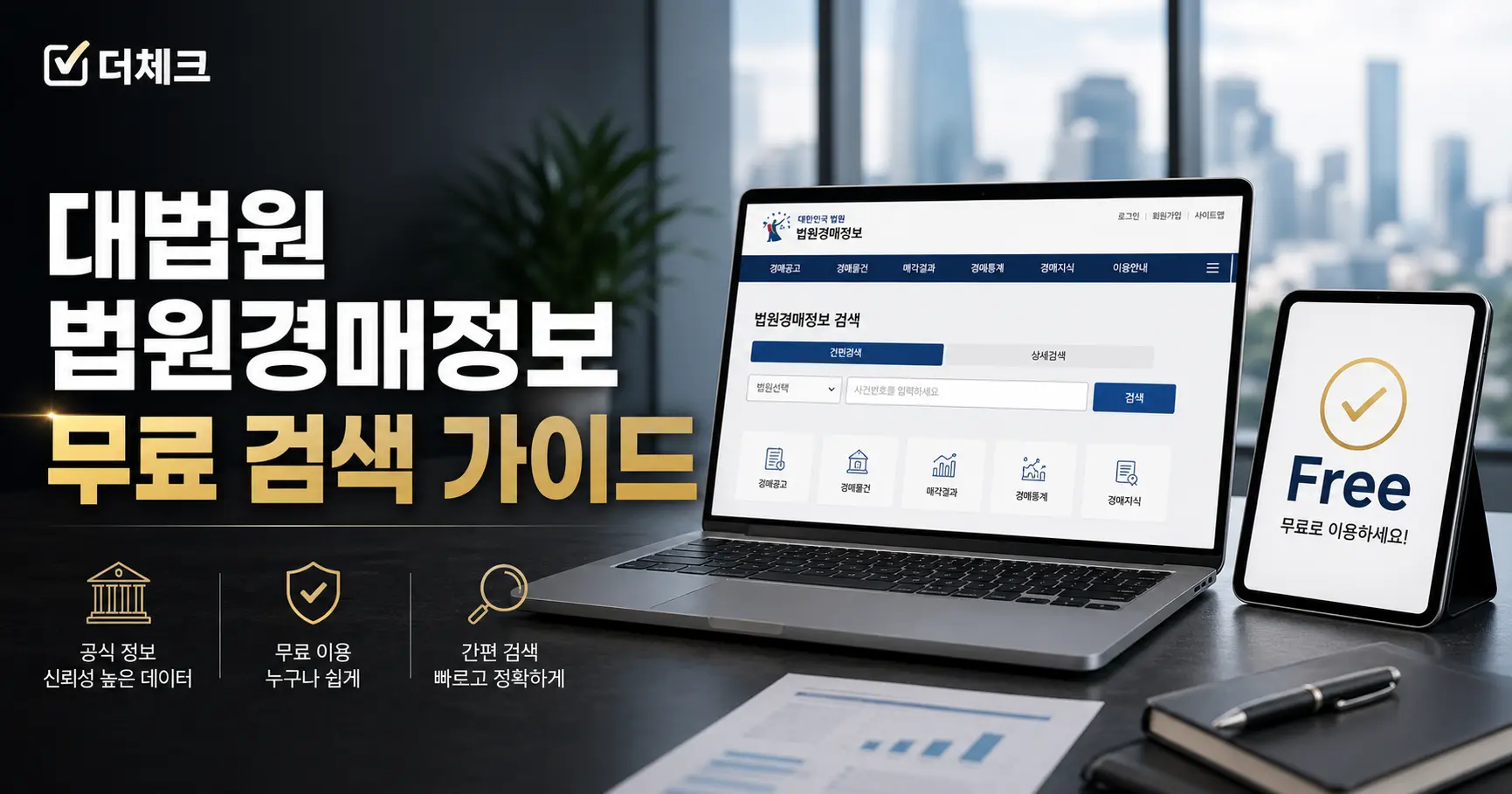 대법원 법원경매정보 사이트 무료로 물건 검색하는 법