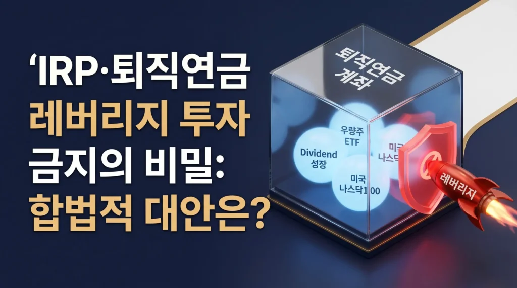 IRP·퇴직연금 레버리지 ETF 투자 불가능한 이유
