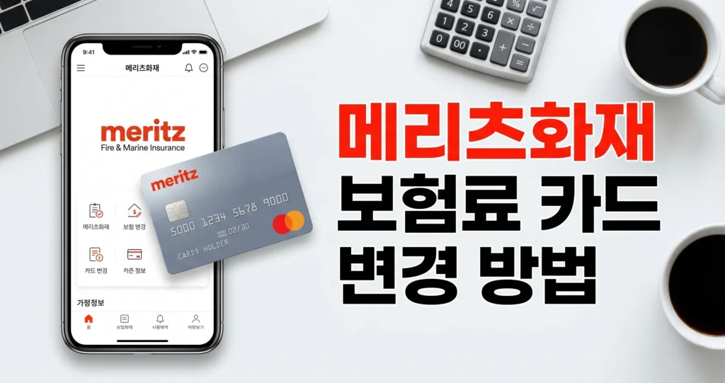 메리츠화재 보험료 카드 납부로 변경 방법