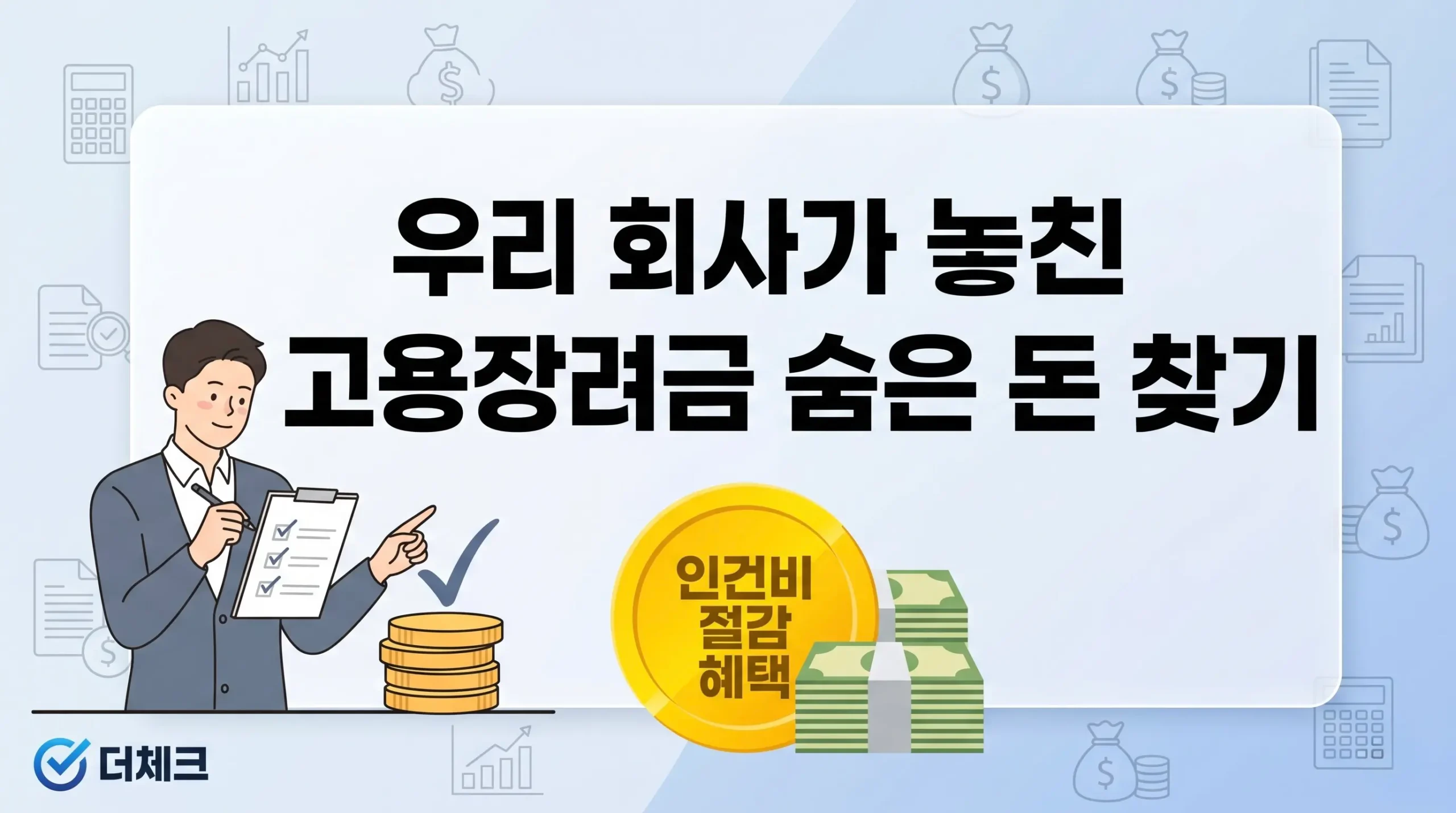 2026 고용장려금 숨은 돈 찾기 | 지원금 신청 전 필독, 우리 회사 맞춤형 혜택 체크