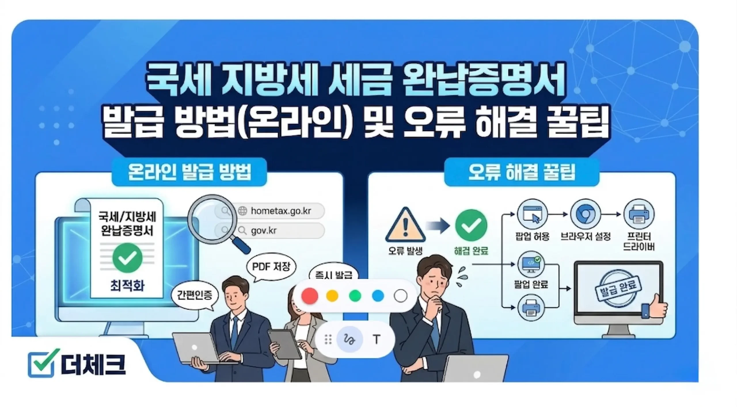 국세 지방세 세금 완납증명서 발급 방법(온라인) 및 오류 해결 꿀팁