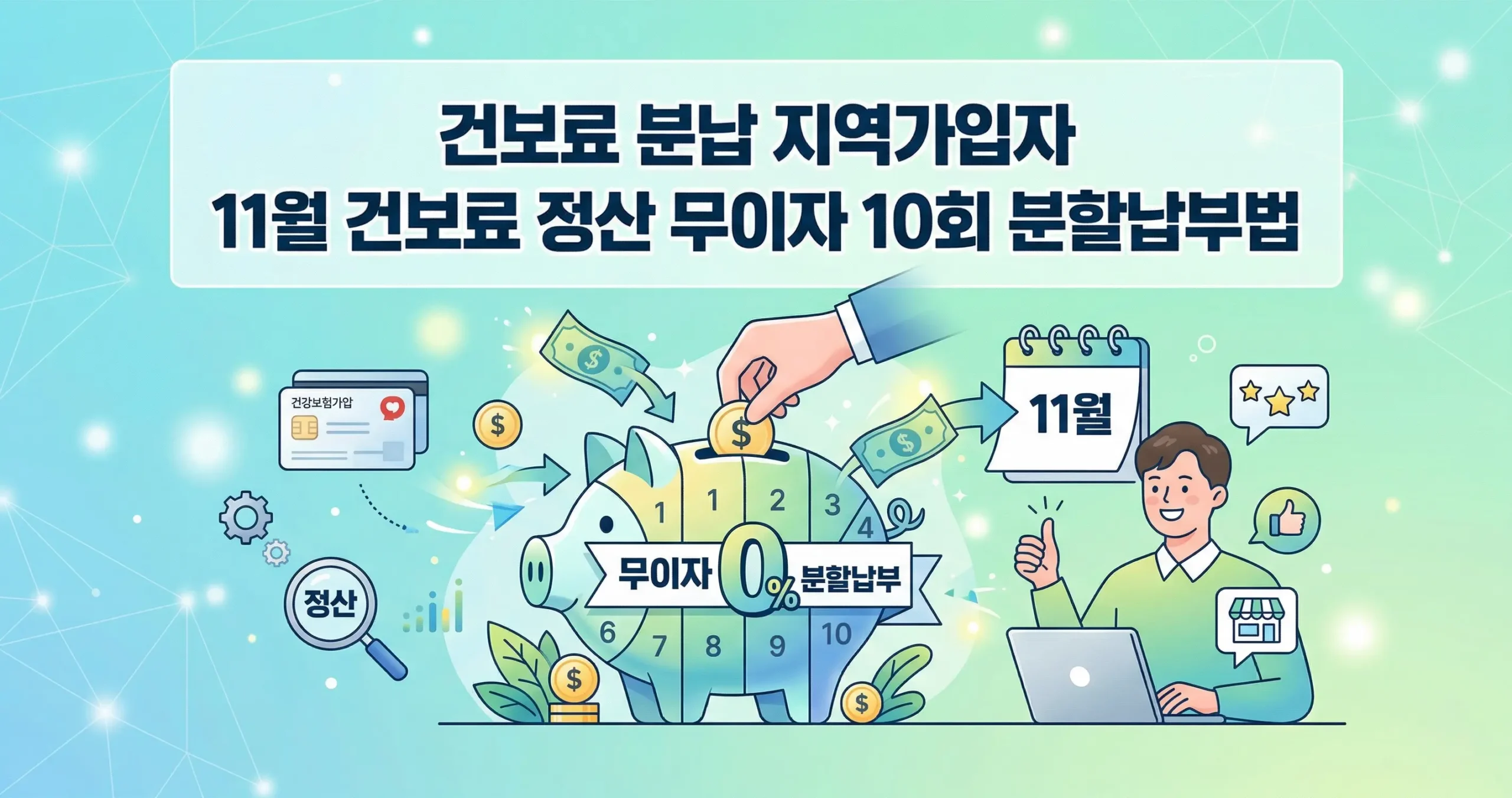 건보료 분납 지역가입자 11월 건보료 정산 무이자 10회 분할납부법