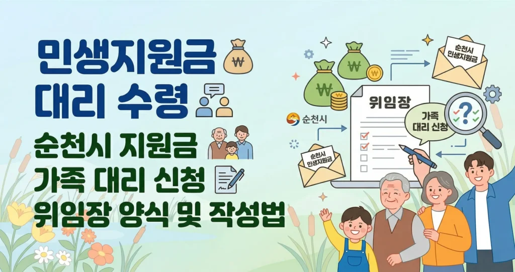 민생지원금 대리 수령 순천시 지원금 가족 대리 신청 위임장 양식 및 작성법