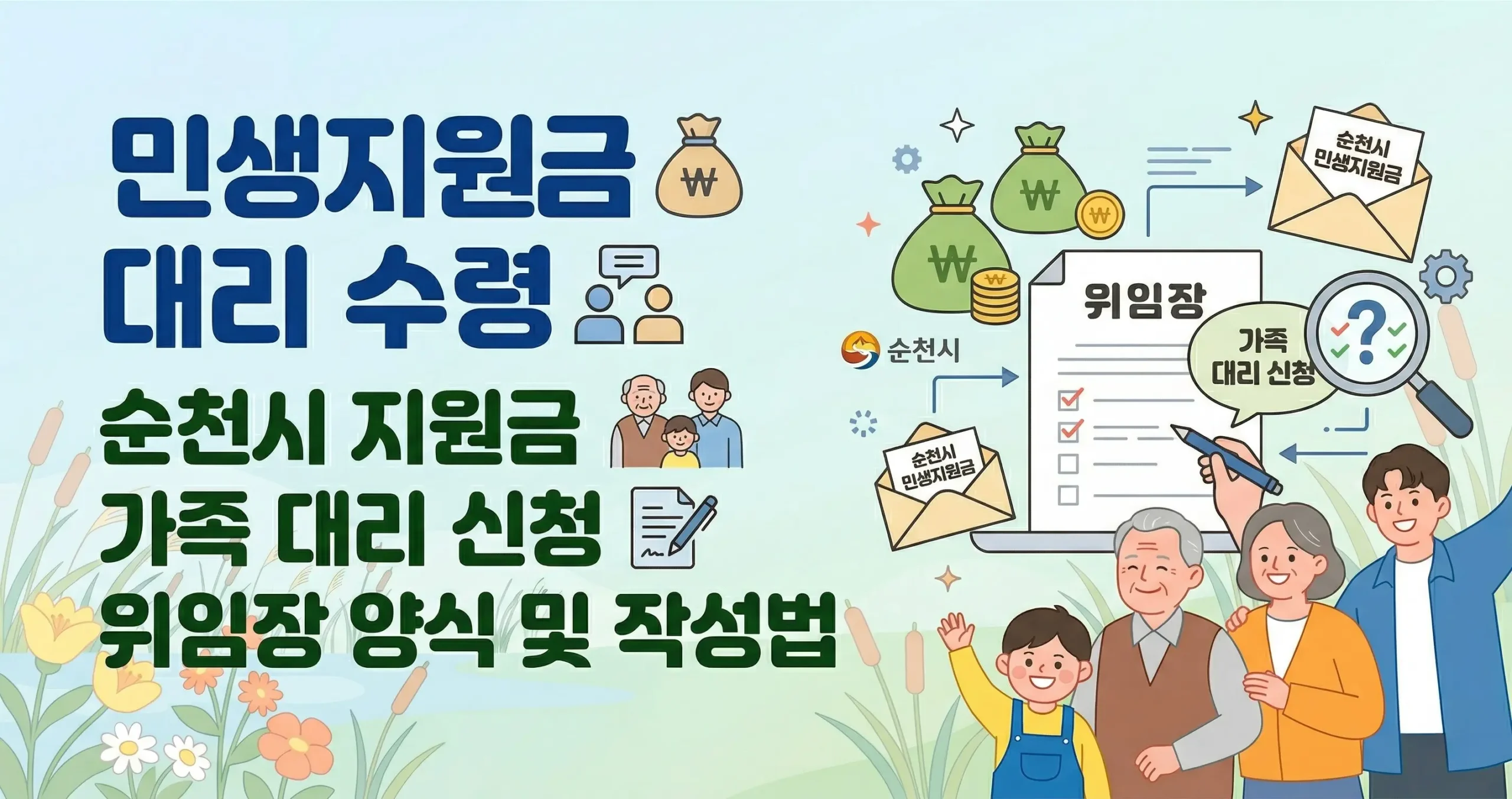 민생지원금 대리 수령 순천시 지원금 가족 대리 신청 위임장 양식 및 작성법