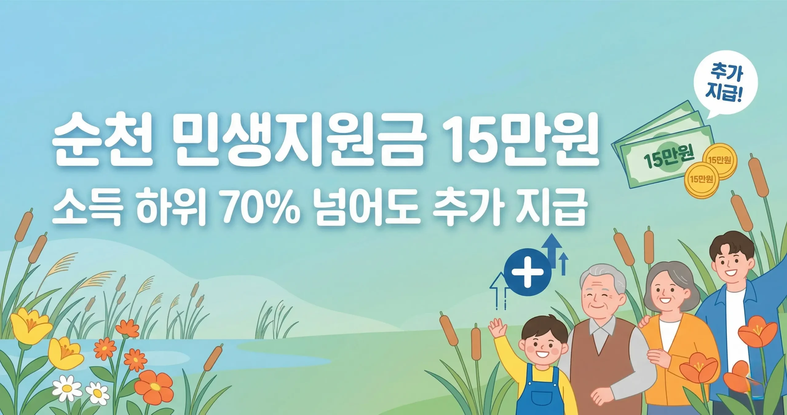 순천 민생지원금 15만원 소득 하위 70% 넘어도 추가 지급