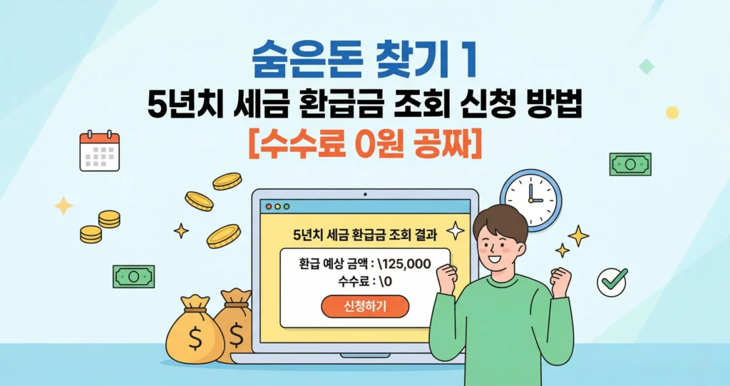 숨은돈 찾기 1 - 5년치 세금 환급금 조회 신청 방법[수수료 0원 공짜]