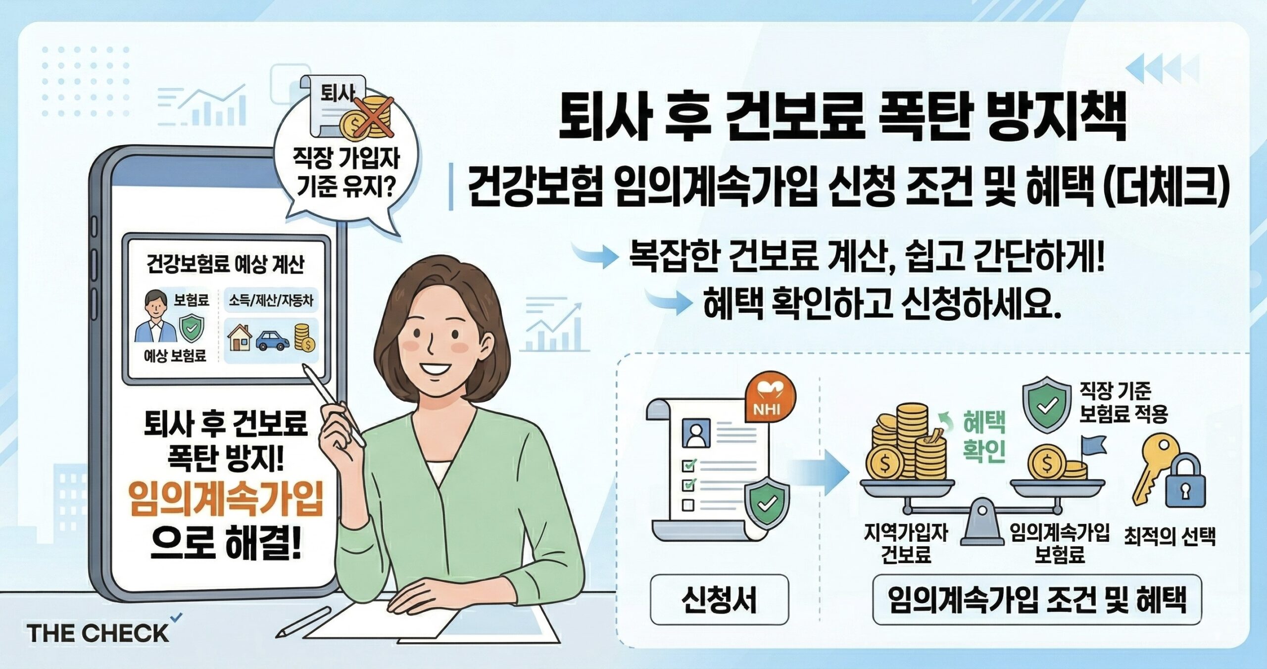 퇴사 후 건보료 폭탄 방지책 | 건강보험 임의계속가입 신청 조건 및 혜택 (더체크)