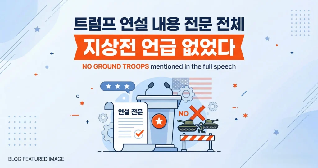 트럼프 연설 내용 전체 전문 지상전 언급 없었다