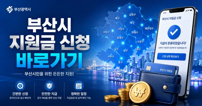 부산광역시 정부지원금 신청 바로가기