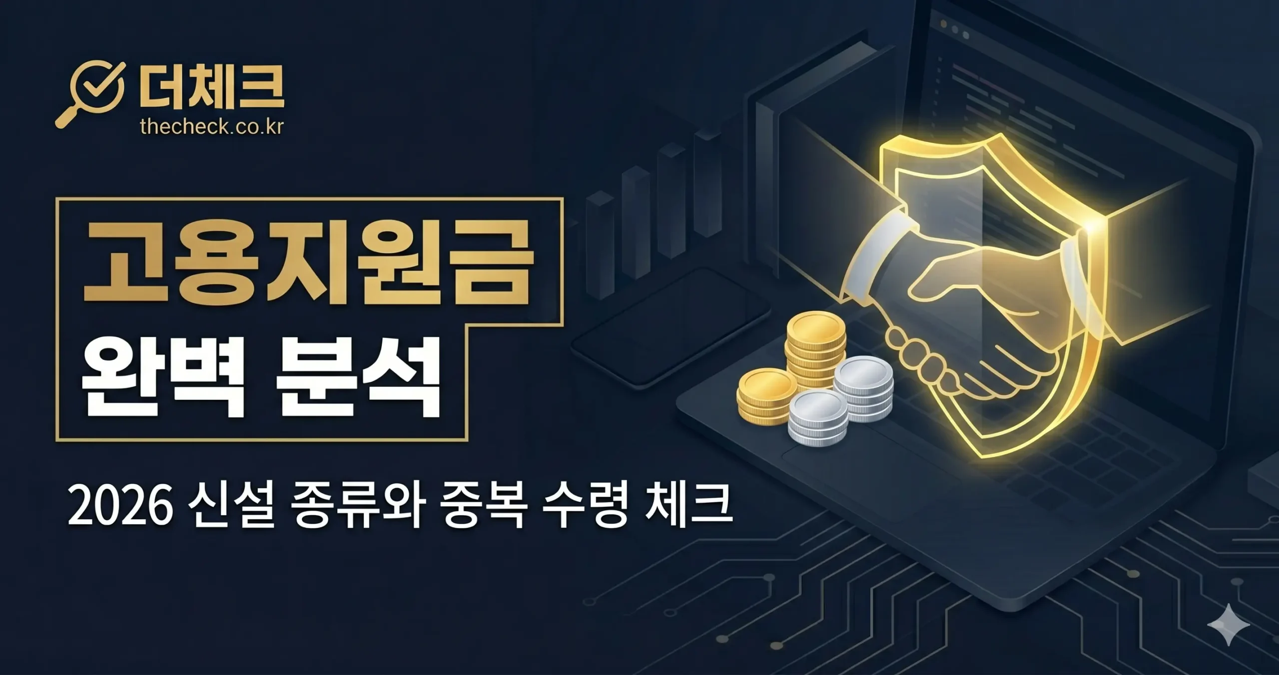 2026년 신설된 고용지원금 종류와 중복 수령 가능 여부 체크