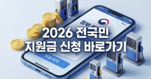 고유가 피해지원금 등 전국민 지원금 신청 바로가기