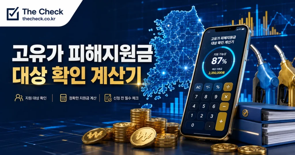 고유가 피해지원금 계산기 2차 모의 계산방법