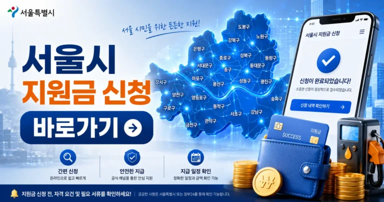 서울특별시 정부 지원금 신청 바로가기 페이지