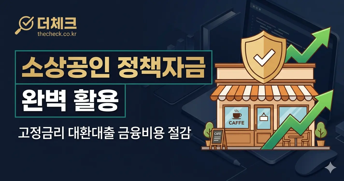 2026 소상공인 정책자금 활용법! 고정금리 대환대출 신청 자격 총정리