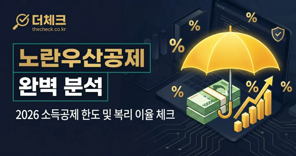 노란우산공제 이율 및 2026년 소상공인 소득공제 최대 한도 절세 재테크 활용법