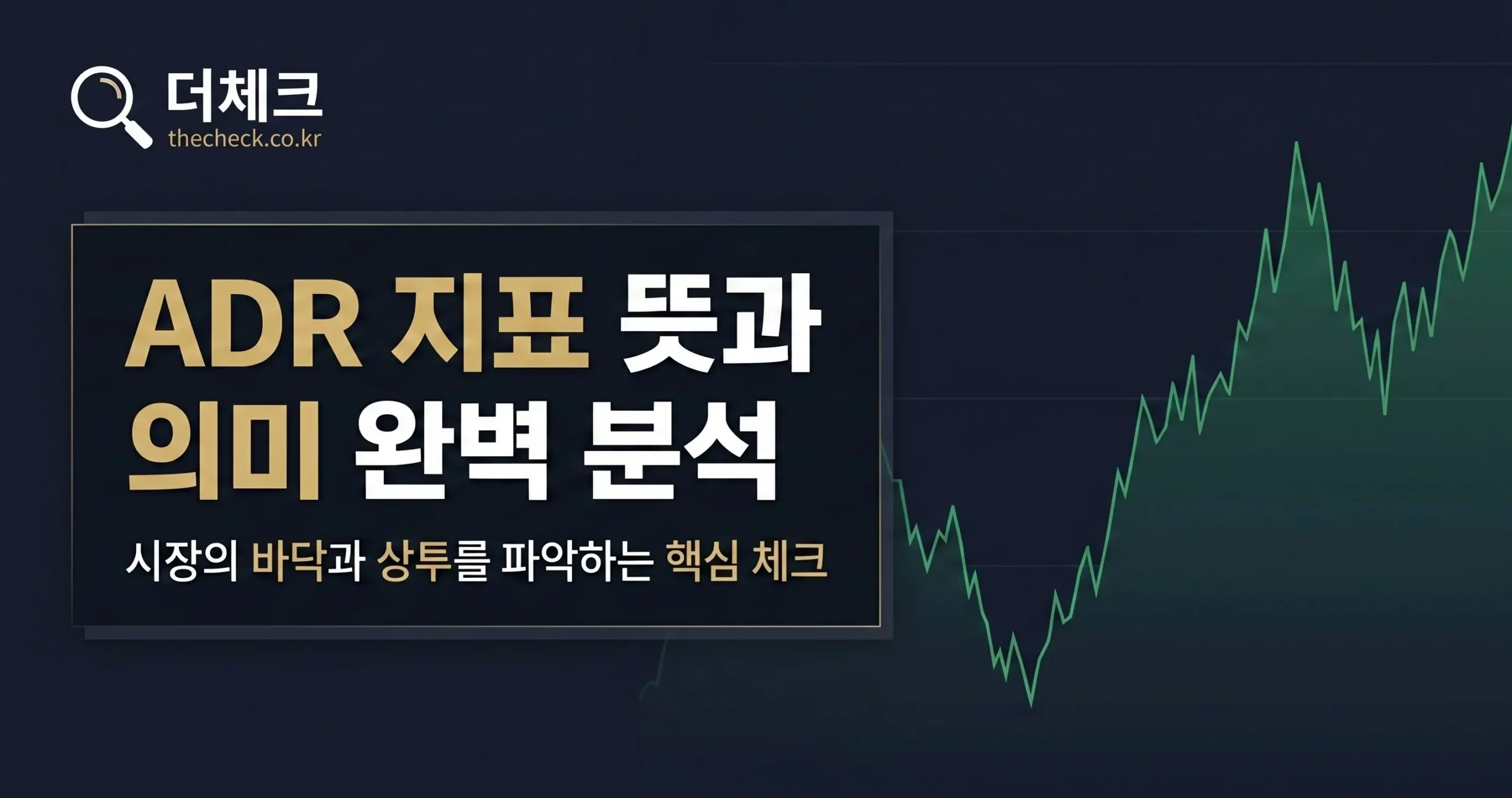 ADR 지표 뜻과 주식 매매 타이밍 잡기 (과매도 과매수 핵심 체크)