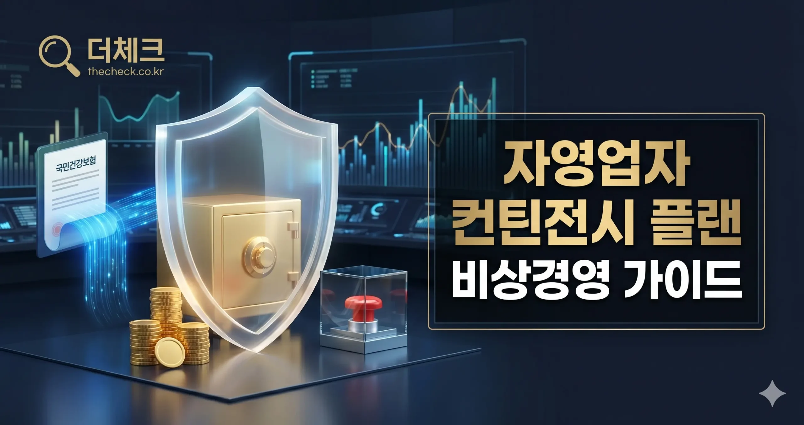 컨틴전시 플랜(contigency plan)뜻과 위기관리 플랜B