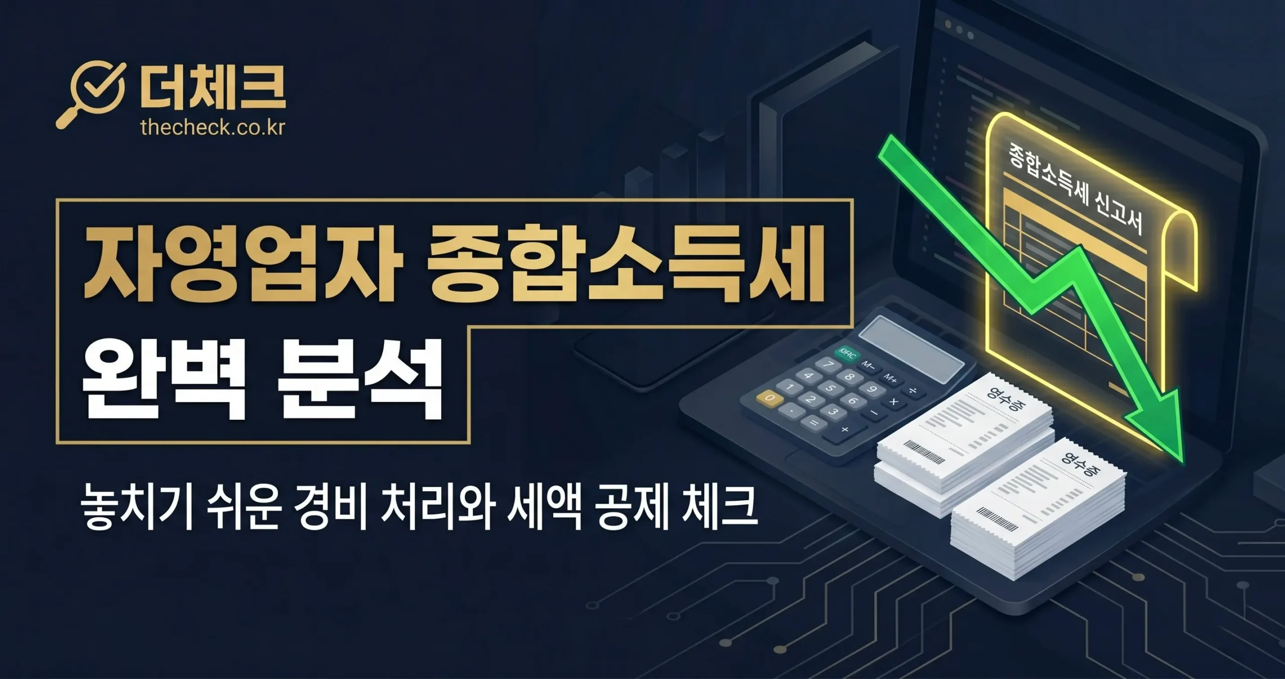 자영업자 종합소득세 절세 경비 처리 및 세액 공제 리스트[세테크]