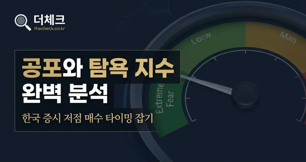 공포와 탐욕 지수 활용법! 한국 증시 역발상 저점 매수 타이밍 잡기