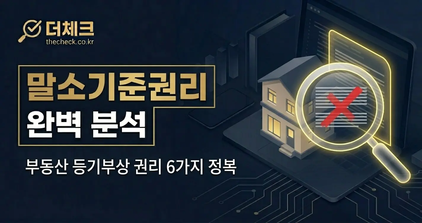 말소기준권리가 되는 등기부상 권리 6가지 완벽 정복하기(부동산 경매 권리분석 핵심)