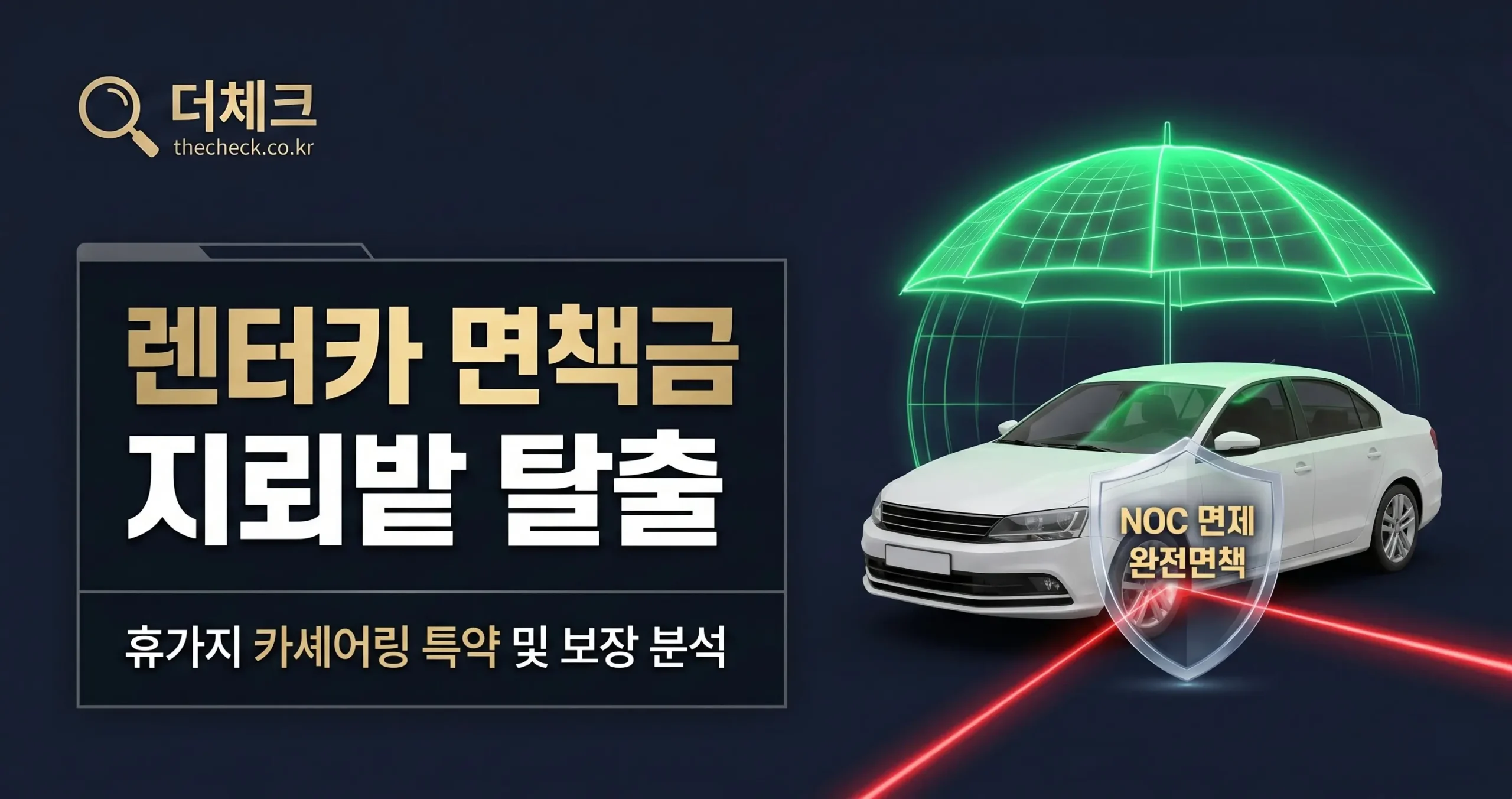 휴가지 렌터카 카셰어링 NOC의 비밀 쏘카·그린카 렌트 전 필수 체크리스트