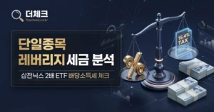 삼전닉스 2배 레버리지 ETF 세금은? 배당소득세 15.4% 원천징수