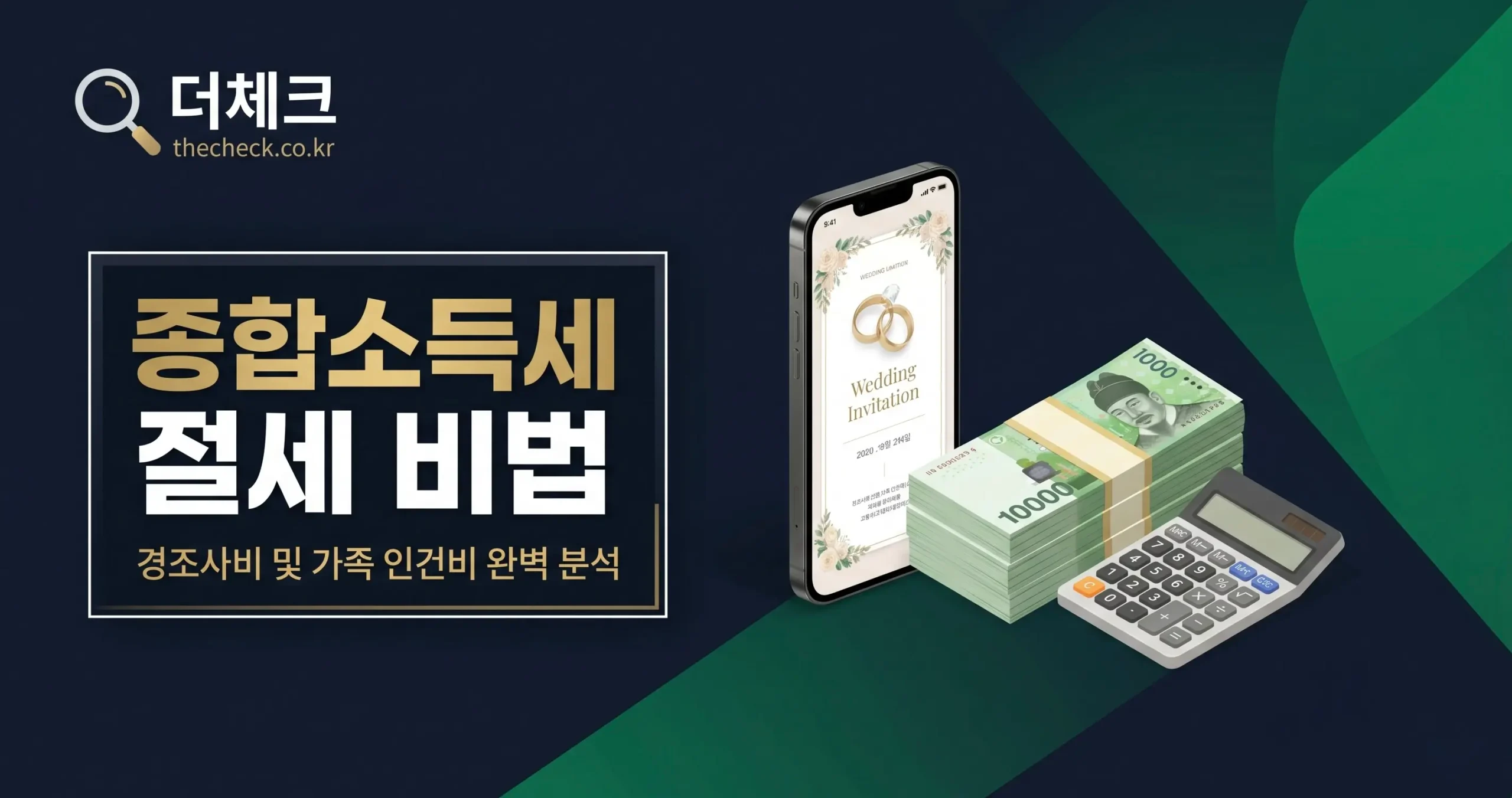 자영업자 종합소득세 절세 가이드: 경조사비 및 가족 인건비 경비 처리 완벽 정복