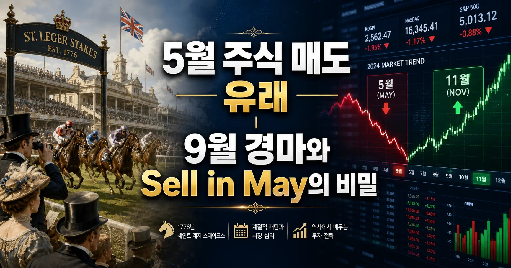 Sell in May 유래 뜻 9월 경마의 비밀 [주식격언]