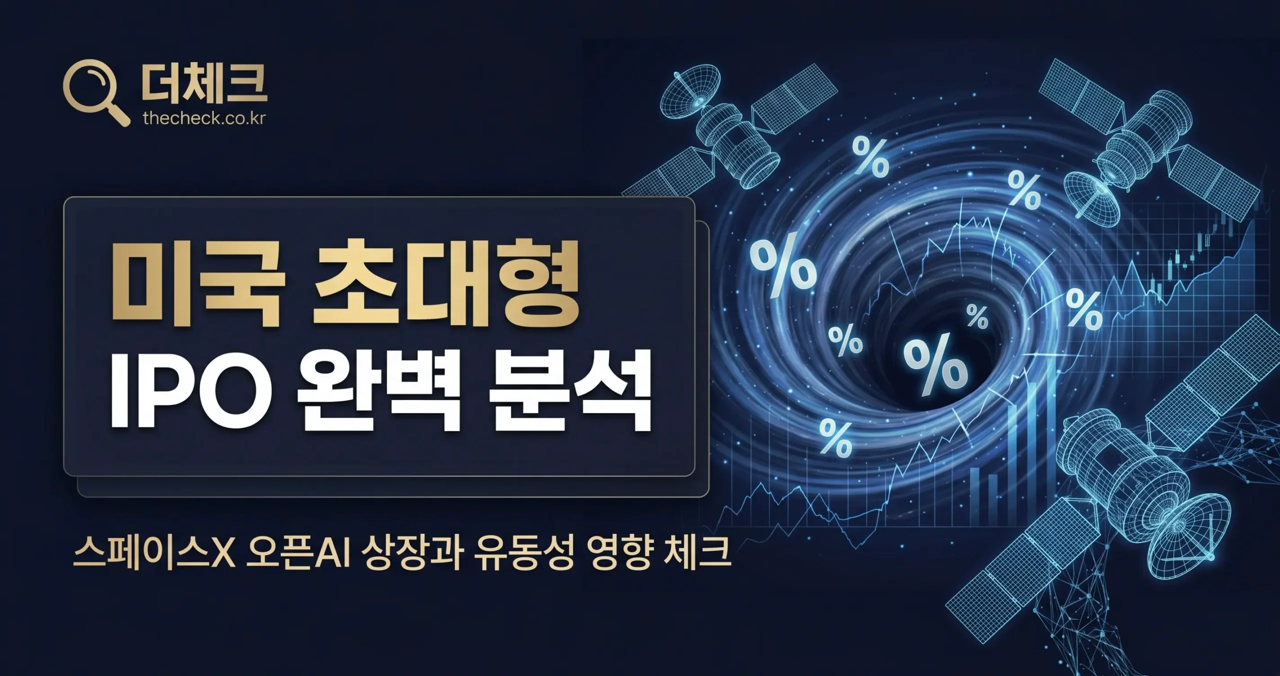 오픈AI·스페이스X 나스닥 상장 임박! 2000억달러 유동성 블랙홀과 한국 증시 영향